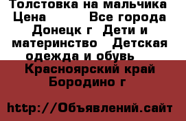 Толстовка на мальчика › Цена ­ 400 - Все города, Донецк г. Дети и материнство » Детская одежда и обувь   . Красноярский край,Бородино г.